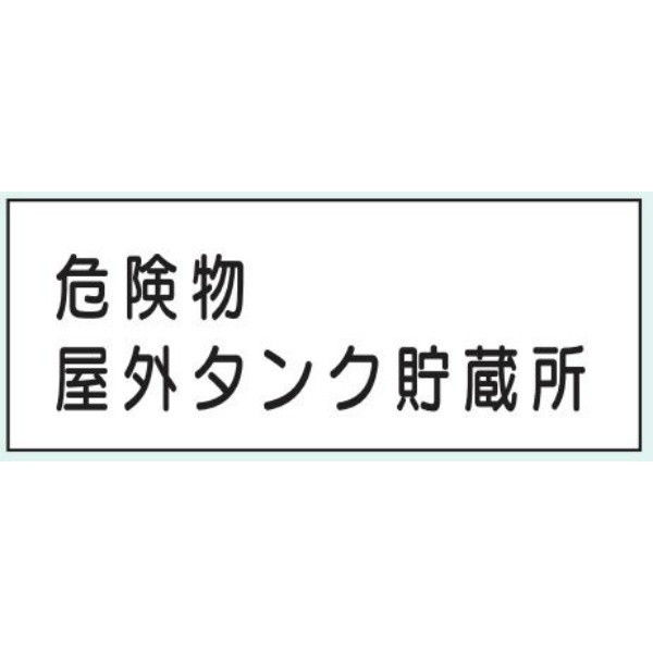 トーアン 危険物標識KE30 樹脂製 危険物屋外 14-564 1セット（5枚）（直送品）