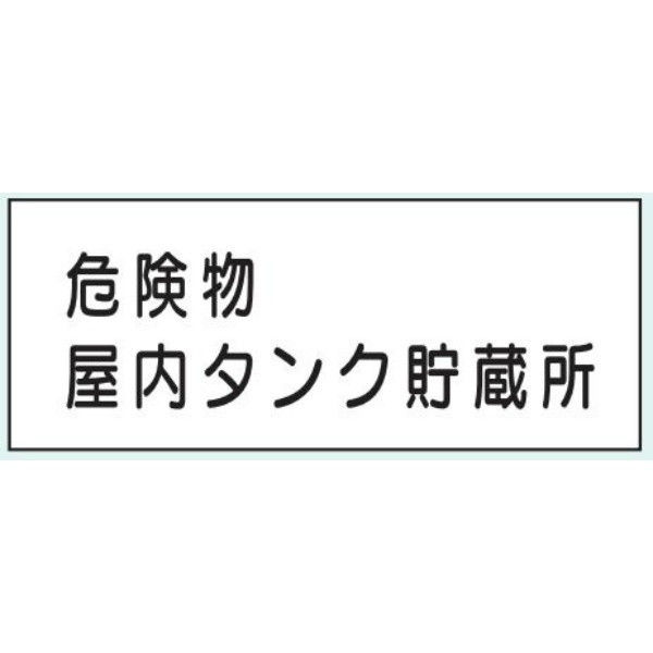 トーアン 危険物標識KE32 樹脂製 危険物屋内 14-566 1セット（5枚）（直送品）