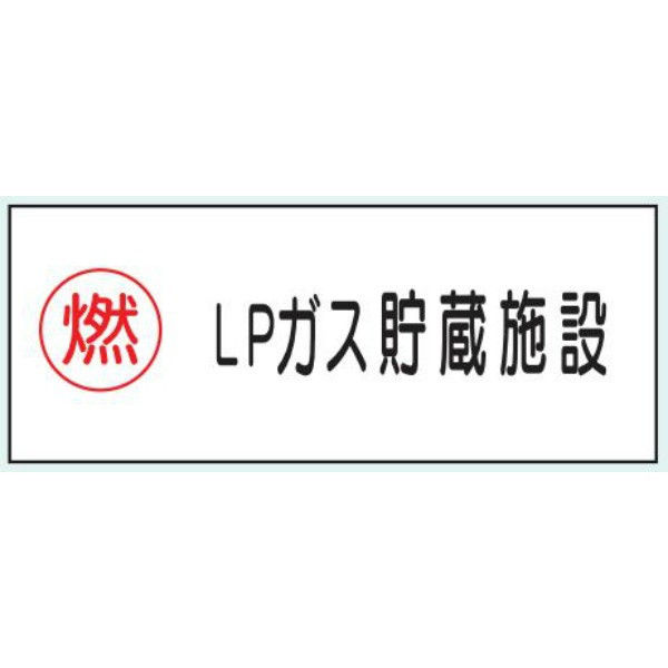 トーアン 危険物標識KE47B樹脂製 LPガス容器 14-581 1セット（5枚）（直送品）