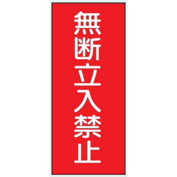 トーアン 危険物標識KE48 樹脂製 無断立入禁止 14-582 1セット（5枚）（直送品）