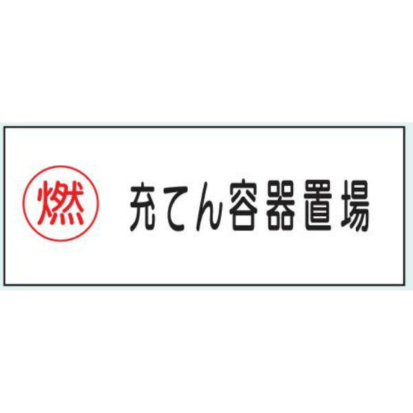 トーアン 危険物標識KE64 樹脂製 充てん容器 14-592 1セット（5枚）（直送品）