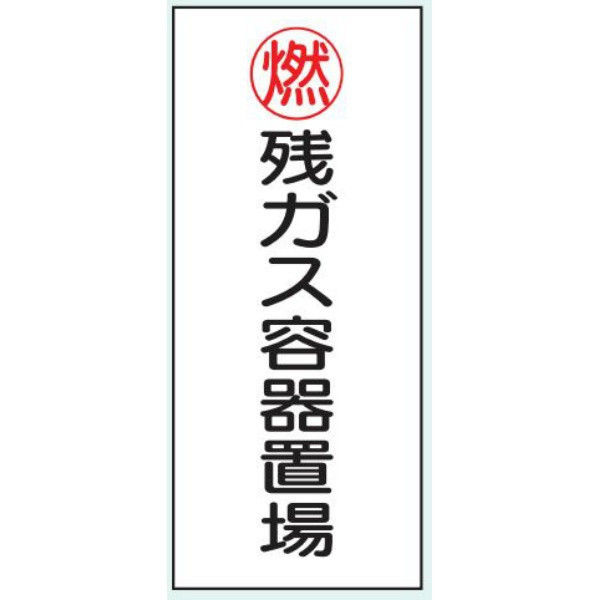 トーアン 危険物標識KE65B樹脂製 残ガス容器置場 14-595 1セット（5枚）（直送品）