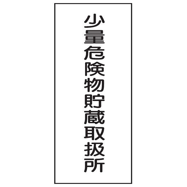 トーアン 危険物標識KE94 樹脂製 少量危険物 14-612 1セット（5枚）（直送品）