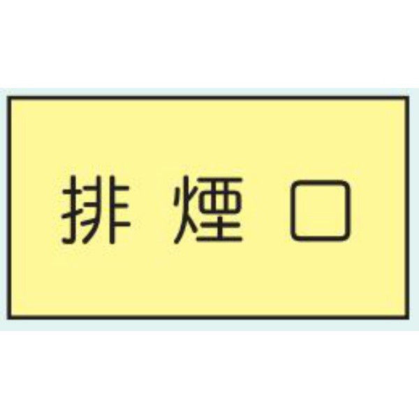 トーアン 省エネ標識 E411 排煙口 14-895 1セット（10枚）（直送品）