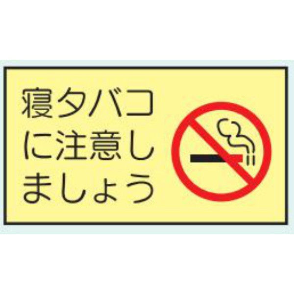 トーアン 省エネ標識 E414 寝タバコに注意しましょう 14-898 1セット（10枚）（直送品）