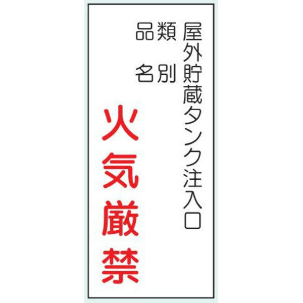 トーアン 危険物標識K85 メラミン 屋外タンク注入 15-098 1セット（2枚）（直送品）