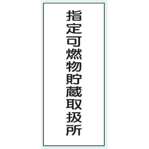 トーアン 危険物標識K96 メラミン 指定可燃物貯蔵 15-107 1セット（2枚）（直送品）