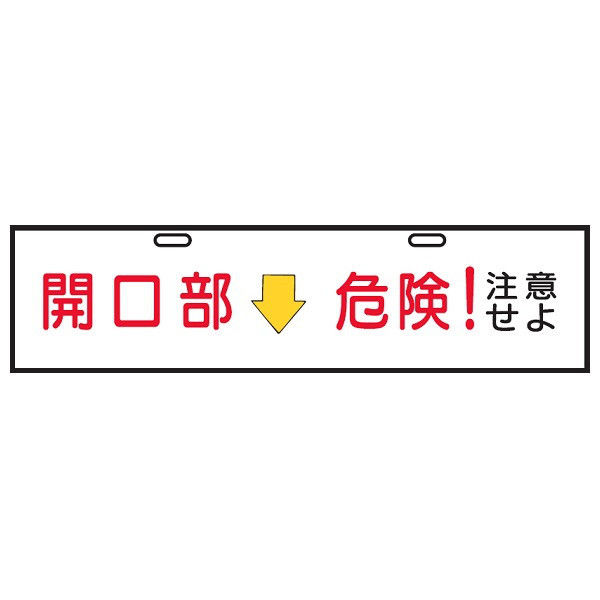 トーアン エコバリ111 開口部↓危険 23-023 1セット（2枚）（直送品）