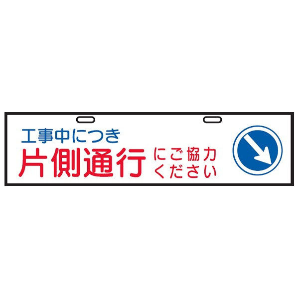 トーアン エコバリ114 工事中につき片側通行～→ 23-026 1セット（2枚）（直送品）