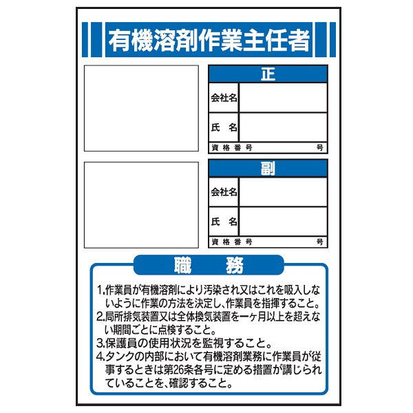 トーアン JB6写真ケース付 有機溶剤作業主任者 23-656 1セット（2枚）（直送品）