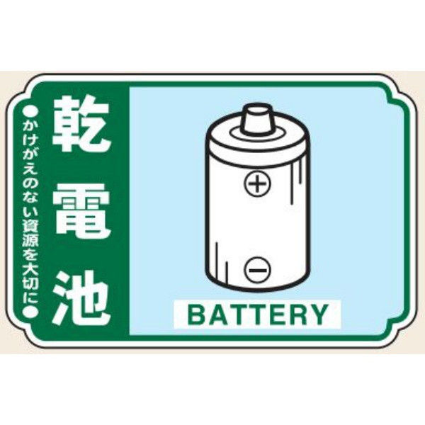 トーアン 一般分別216 乾電池 ステッカー(5枚1組) 23ー956 23-956 1セット(50枚:5枚×10組)（直送品）