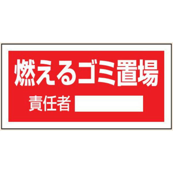 トーアン 置場103 燃えるゴミ置場 エコボード製 23-973 1セット（5枚）（直送品）