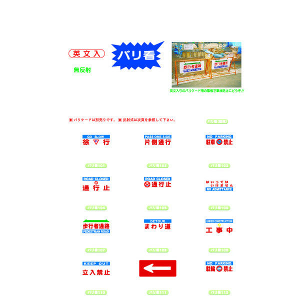 トーアン バリ看111 ← 赤地白矢印 エコボード製 24-161 1枚（直送品）