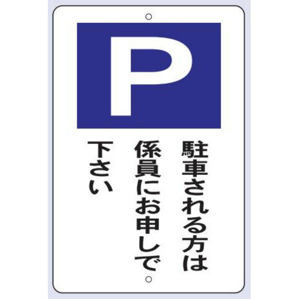 トーアン 駐車場標識 駐車2 係員に 24-872 1枚（直送品）