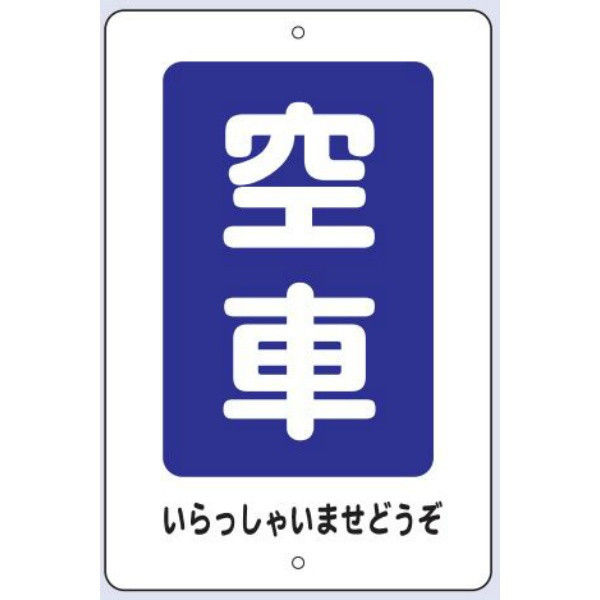 トーアン 駐車場標識 駐車7 空車 24-877 1枚（直送品）