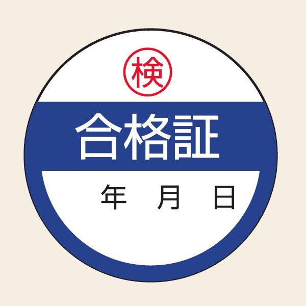 トーアン WS25 合格証 40φ ステッカー製 25ー030 1セット(50枚