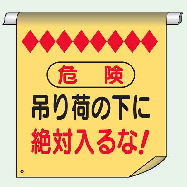 トーアン 単管たれ幕25 危険吊り荷の下に絶対～26-027 26-027 1セット（2枚）（直送品）