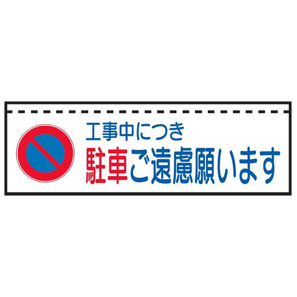 トーアン ターポバリ105A 工事中につき駐車ご遠慮 26-206 1枚（直送品）