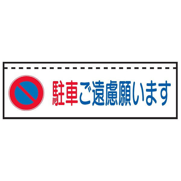 トーアン ターポバリ105B 駐車ご遠慮願います 26-207 1枚（直送品）