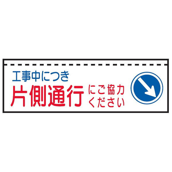 トーアン ターポバリ114 工事中につき片側通行に 26-216 1枚（直送品）