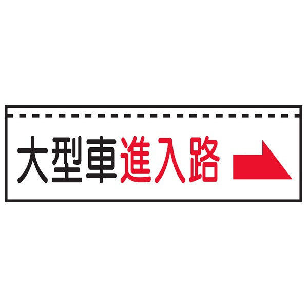 トーアン ターポバリ126 大型車進入路→ 26-229 1枚（直送品）