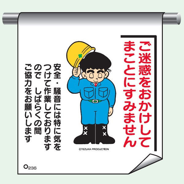 トーアン 単管たれ幕236 まんが ご迷惑をおかけして 26-276 1セット（2枚）（直送品） - アスクル