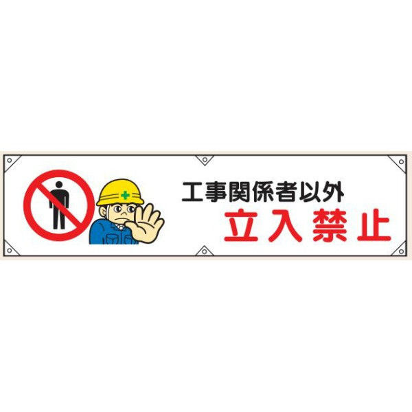 トーアン 横幕7 工事関係者以外立入禁止 ターポリン 26-557 1枚（直送 