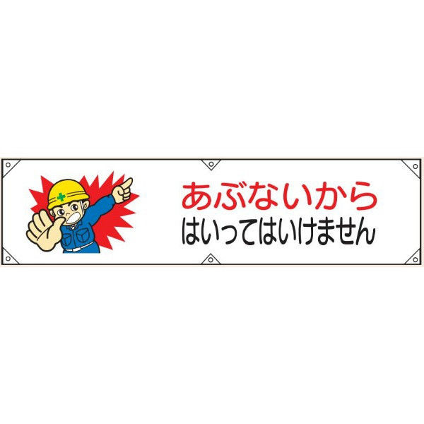 トーアン 横幕8 あぶないからはいってはいけませ 26-558 1枚（直送品）