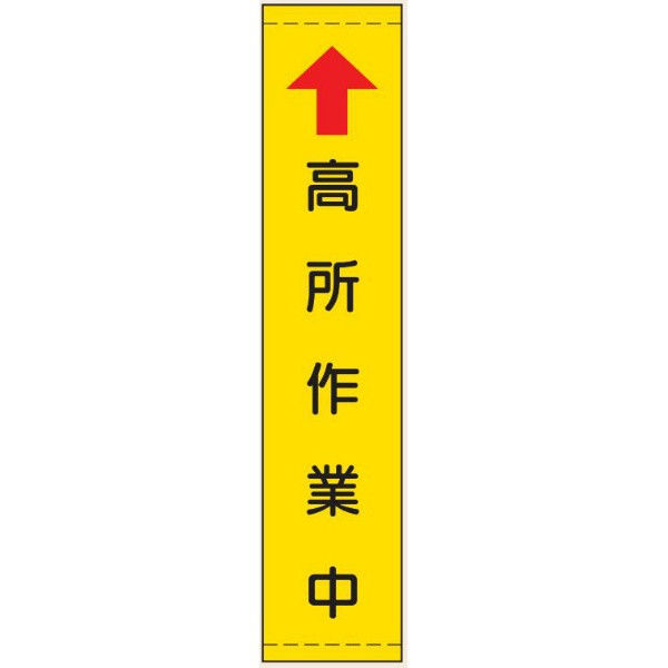 トーアン たれ幕108大 ↑高所作業中 黄地黒文字 26-607 1枚（直送品）