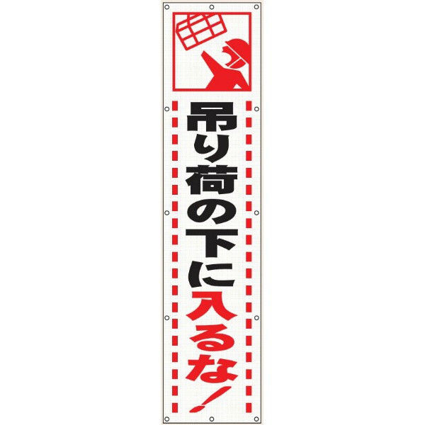 トーアン メッシュ標識301 吊り荷の下に入るな! 26-721 1枚（直送品）