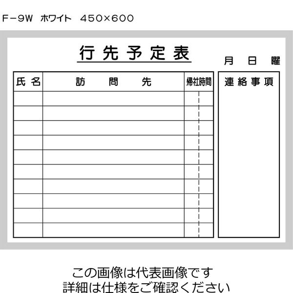 トーアン 行先予定表6932ー9W ホワイトボード 46ー167 46-167 1台（直送品）