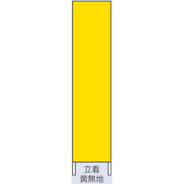 トーアン 反射交通立看板 黄無地 木枠付 56-660 1セット（2枚）（直送品）