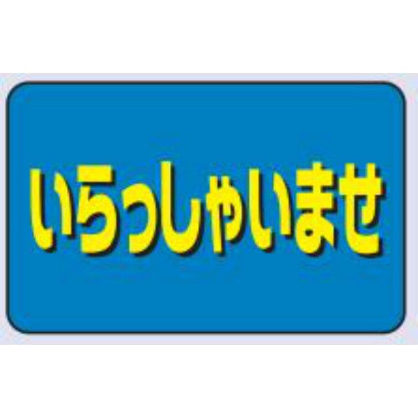 隆 ５種類さし札 POP 表札ドロップシリーズROP-523｜丸三タカギの表札が最大10％OFF