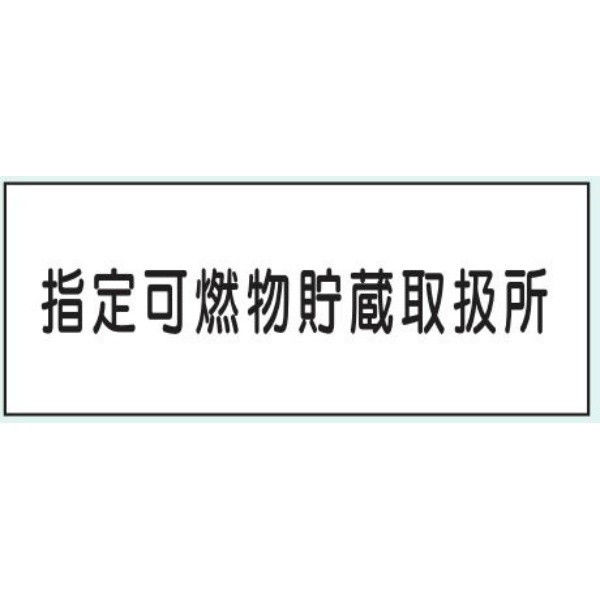 トーアン 危険物標識K92 メラミン 指定可燃物 15-103 1セット（2枚）（直送品）