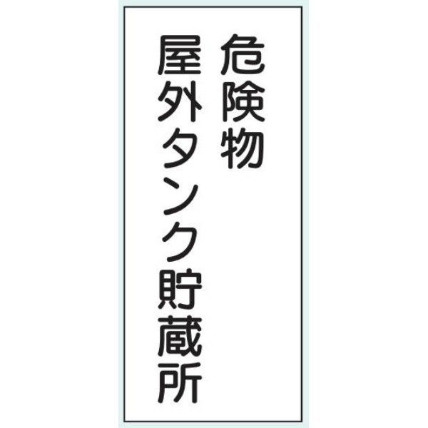 トーアン 危険物標識ステンK8 危険物屋外タンク貯蔵所 15-146 1枚（直送品）