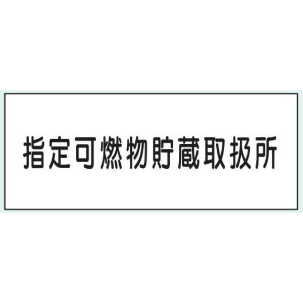 トーアン 危険物標識ステンK92 指定可燃物 15-211 1枚（直送品）