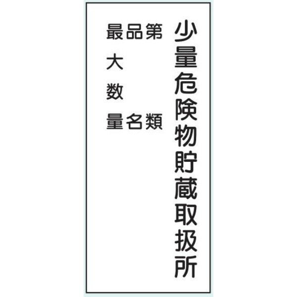 トーアン 危険物標識ステンK98 少量危険物4行 15-217 1枚（直送品）