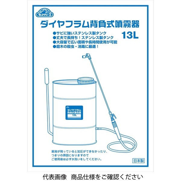 藤原産業 セフティー3 ダイヤフラム背負式噴霧器 13L 1個（直送品）