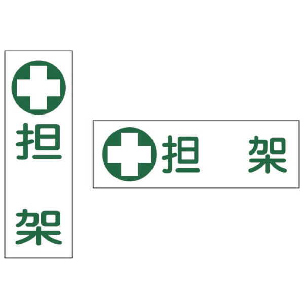 担架標識板（縦型） 23-7013-00 1セット（50枚入） 日本緑十字社（直送品）