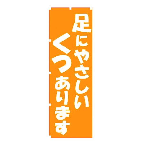 ウェルファン のぼり足にやさしいくつあります 60×160cm 007802 007802 【介護用衣類】ウェルファンカタログ  007802（直送品）