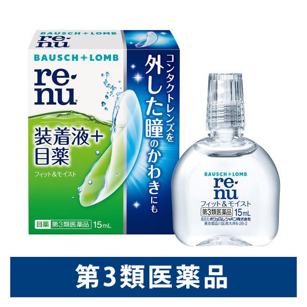 レニュー フィット＆モイスト 15ml ボシュロム・ジャパン　コンタクト対応 装着液＋目薬【第3類医薬品】