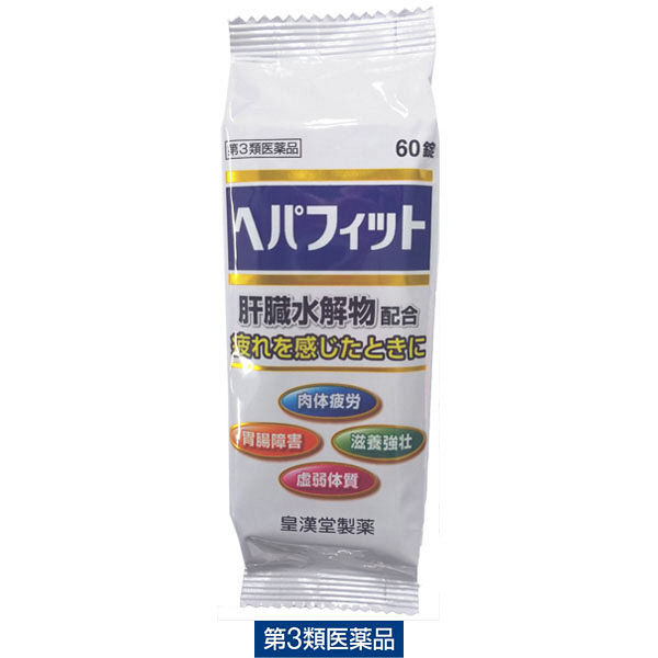 ヘパフィット（PTP包装） 60錠 皇漢堂薬品　肝臓水解物配合 滋養強壮 胃腸障害 肉体疲労 栄養補給【第3類医薬品】