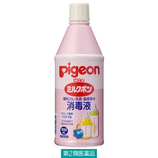 ピジョン ミルクポン 1050ml【第2類医薬品】