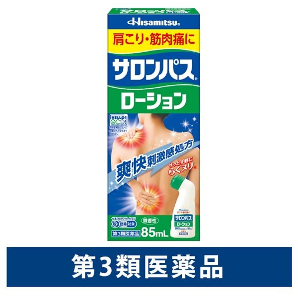 サロンパスローション 85ml 久光製薬 塗り薬 肩こり 筋肉痛【第3