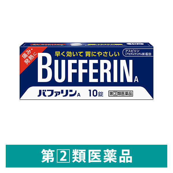 バファリンA 10錠 ライオン　頭痛 生理痛 腰痛 歯痛　非ピリン系鎮痛薬【指定第2類医薬品】