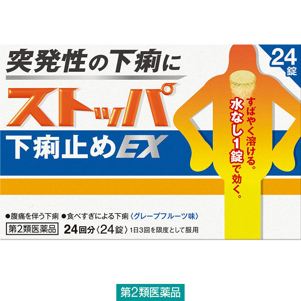 ストッパ下痢止めEX 24錠 ライオン　グレープフルーツ味 水なしで飲める 突発性の下痢に【第2類医薬品】