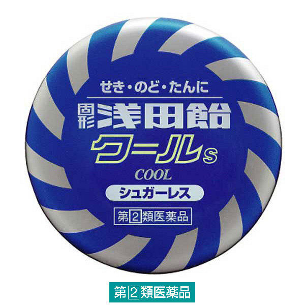 固形浅田飴 クールS 50錠 浅田飴　シュガーレス せき たん のどの痛み・のどのはれ【指定第2類医薬品】