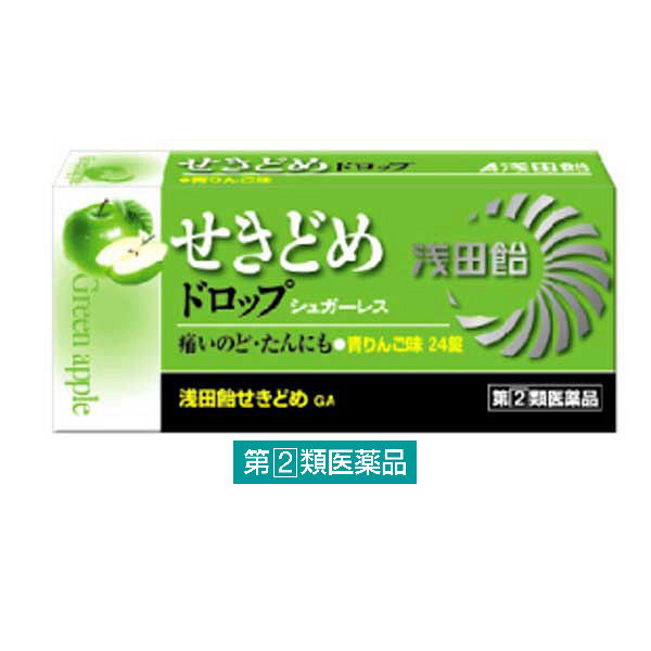 浅田飴せきどめGA 24錠 浅田飴　青りんご味 せき たん のどの痛み シュガーレス【指定第2類医薬品】