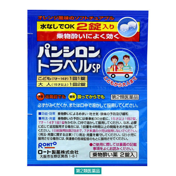 パンシロントラベルSP 2錠 ロート製薬【第2類医薬品】