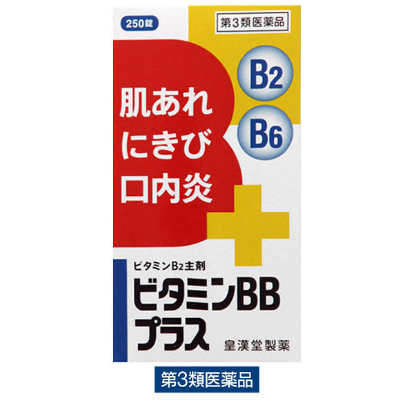 ビタミンBBプラス「クニヒロ」 250錠 皇漢堂製薬　ビタミンB2・B6・B1 飲み薬 口内炎・にきび・肌あれ【第3類医薬品】